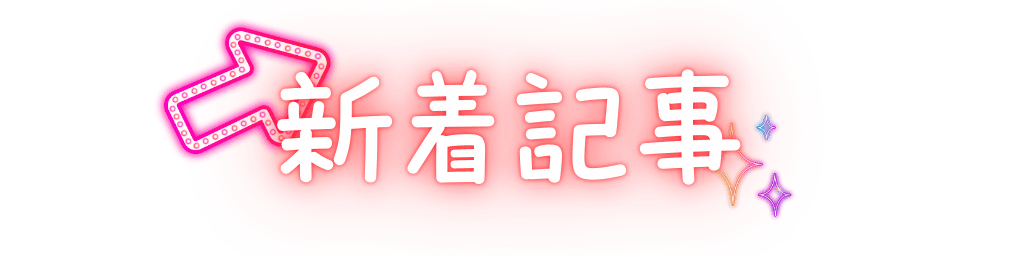 新着記事タイトル