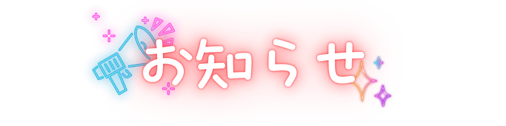 お知らせタイトル